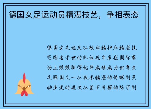 德国女足运动员精湛技艺，争相表态