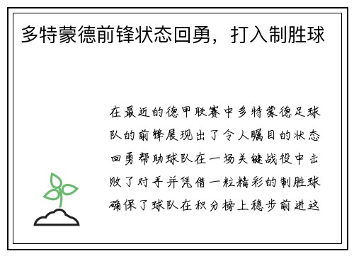 多特蒙德前锋状态回勇，打入制胜球