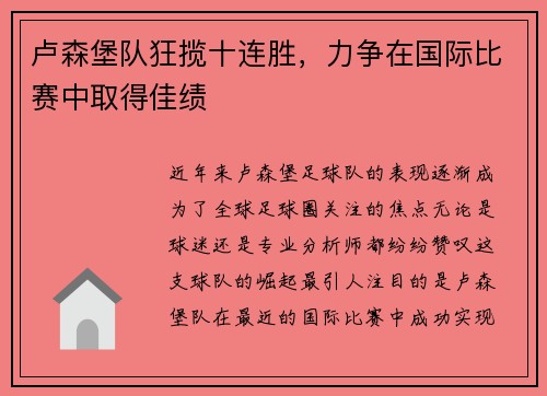 卢森堡队狂揽十连胜,力争在国际比赛中取得佳绩