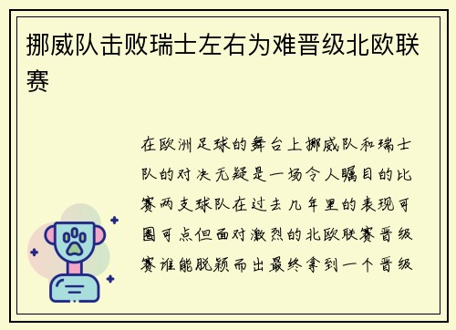 挪威队击败瑞士左右为难晋级北欧联赛