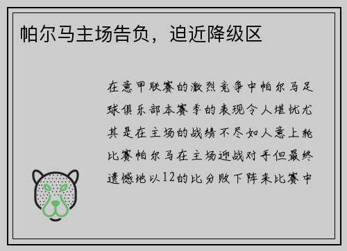 帕尔马主场告负,迫近降级区