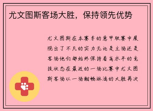 尤文图斯客场大胜,保持领先优势