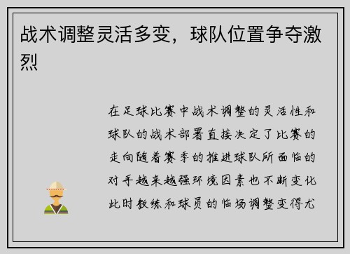战术调整灵活多变，球队位置争夺激烈