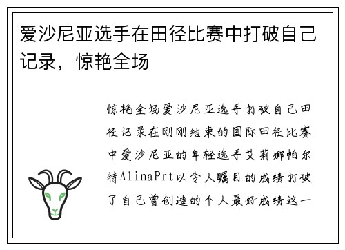 爱沙尼亚选手在田径比赛中打破自己记录，惊艳全场