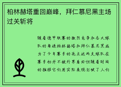 柏林赫塔重回巅峰,拜仁慕尼黑主场过关斩将