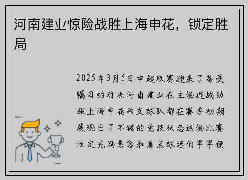 河南建业惊险战胜上海申花,锁定胜局