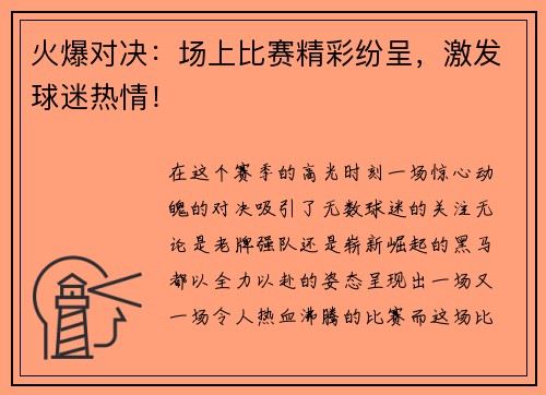 火爆对决:场上比赛精彩纷呈,激发球迷热情!