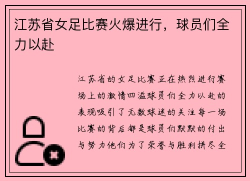 江苏省女足比赛火爆进行,球员们全力以赴