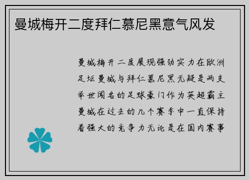 曼城梅开二度拜仁慕尼黑意气风发