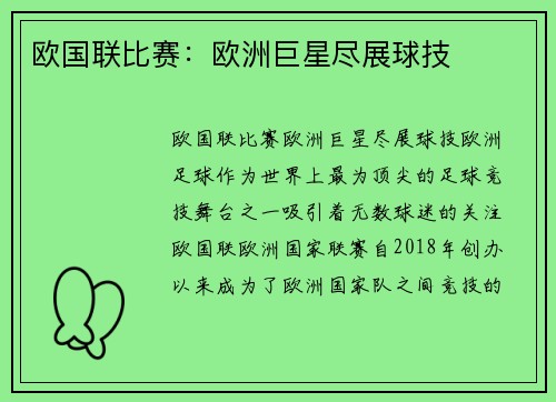 欧国联比赛:欧洲巨星尽展球技