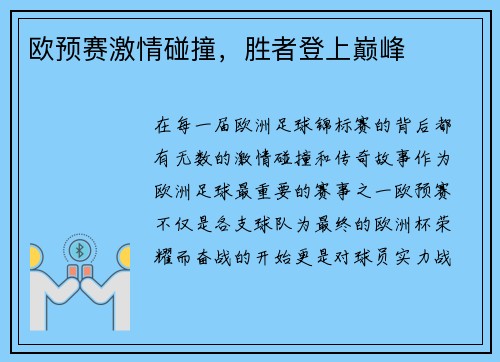 欧预赛激情碰撞，胜者登上巅峰