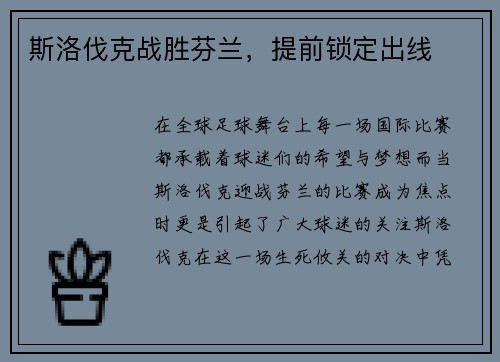 斯洛伐克战胜芬兰，提前锁定出线