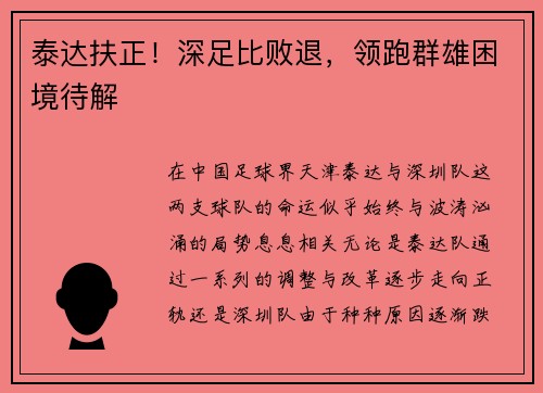 泰达扶正!深足比败退,领跑群雄困境待解
