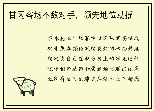 甘冈客场不敌对手,领先地位动摇