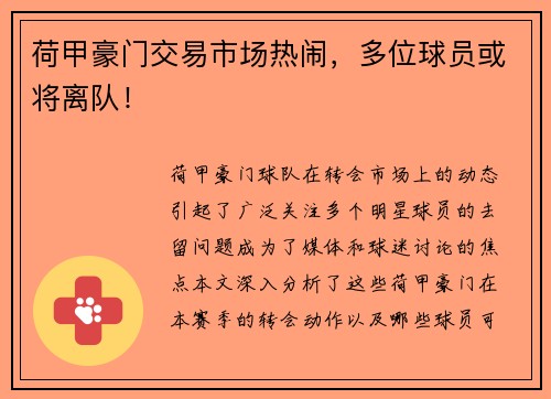 荷甲豪门交易市场热闹,多位球员或将离队!