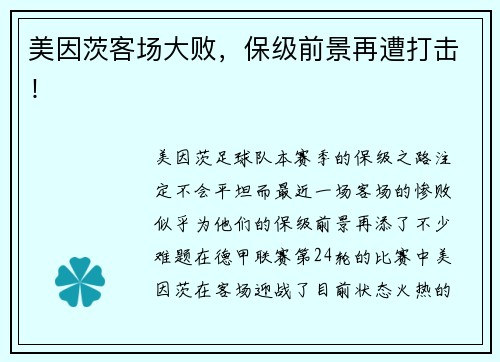美因茨客场大败,保级前景再遭打击!