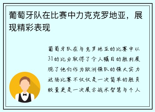 葡萄牙队在比赛中力克克罗地亚,展现精彩表现