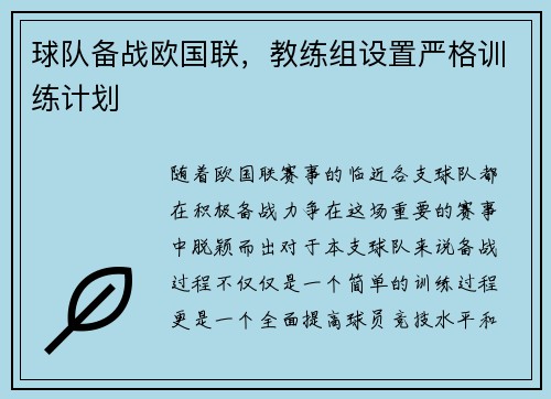 球队备战欧国联,教练组设置严格训练计划