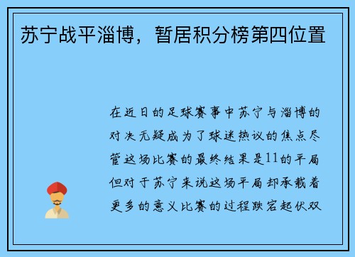 苏宁战平淄博,暂居积分榜第四位置