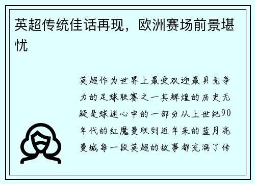 英超传统佳话再现,欧洲赛场前景堪忧
