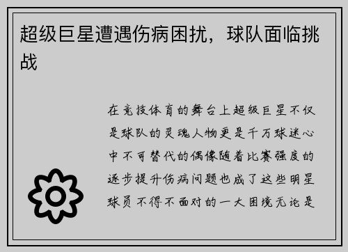 超级巨星遭遇伤病困扰,球队面临挑战