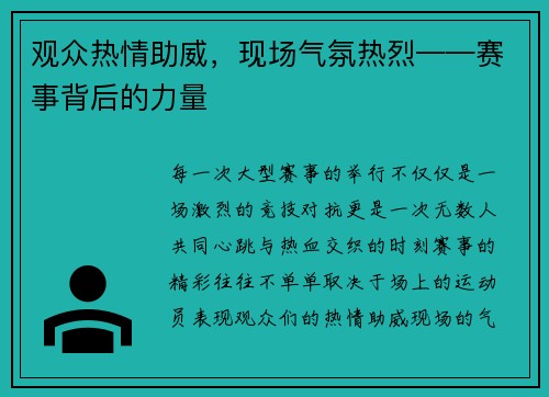 观众热情助威，现场气氛热烈——赛事背后的力量