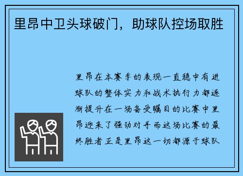 里昂中卫头球破门,助球队控场取胜
