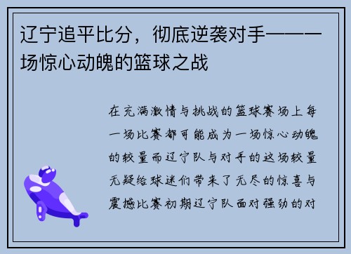 辽宁追平比分,彻底逆袭对手——一场惊心动魄的篮球之战