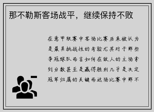 那不勒斯客场战平,继续保持不败