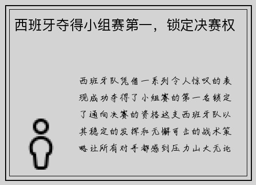 西班牙夺得小组赛第一,锁定决赛权