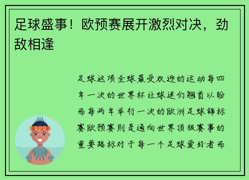 足球盛事!欧预赛展开激烈对决,劲敌相逢
