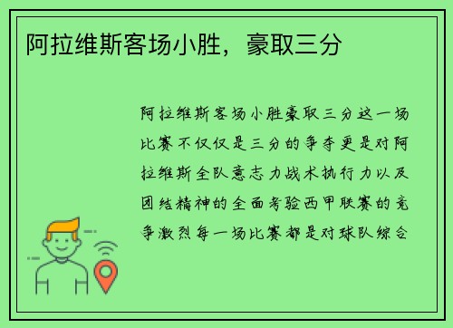 阿拉维斯客场小胜,豪取三分