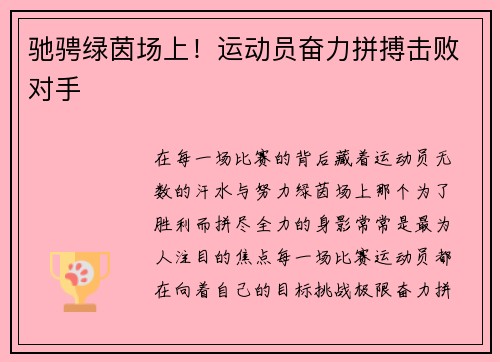 驰骋绿茵场上!运动员奋力拼搏击败对手