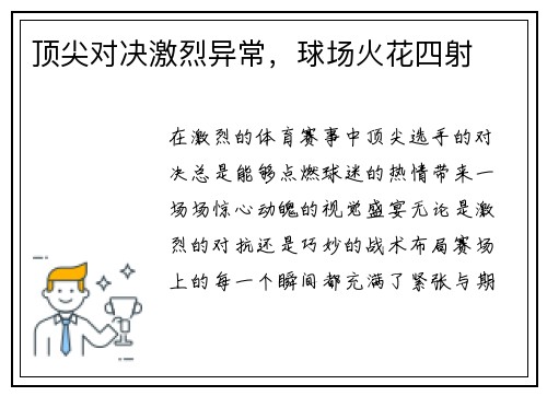 顶尖对决激烈异常,球场火花四射
