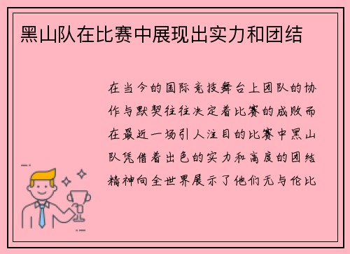 黑山队在比赛中展现出实力和团结
