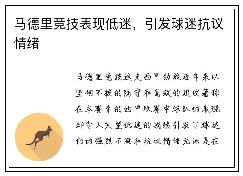 马德里竞技表现低迷,引发球迷抗议情绪