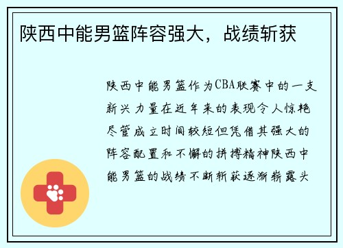陕西中能男篮阵容强大,战绩斩获