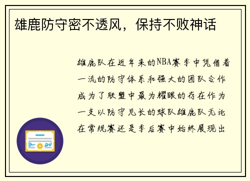 雄鹿防守密不透风,保持不败神话