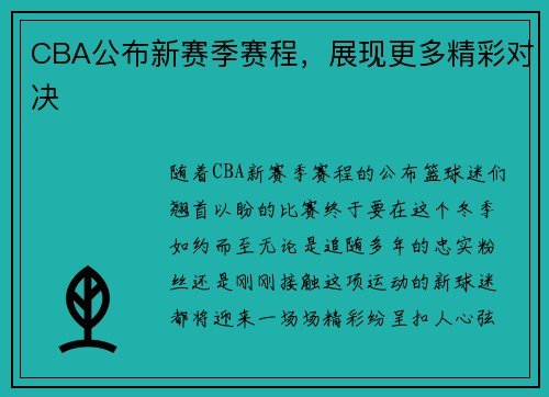 CBA公布新赛季赛程,展现更多精彩对决