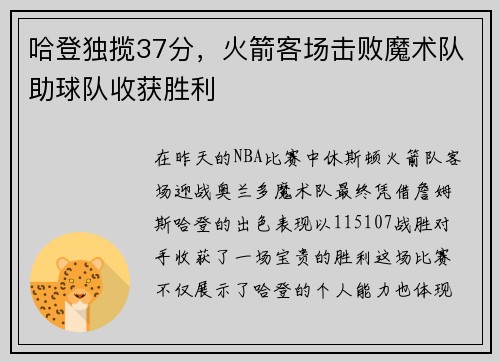 哈登独揽37分,火箭客场击败魔术队助球队收获胜利