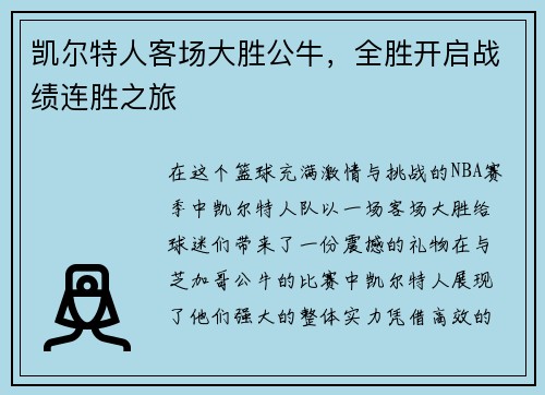 凯尔特人客场大胜公牛,全胜开启战绩连胜之旅
