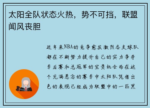 太阳全队状态火热,势不可挡,联盟闻风丧胆