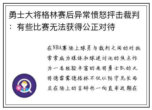 勇士大将格林赛后异常愤怒抨击裁判:有些比赛无法获得公正对待