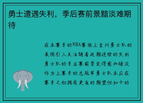 勇士遭遇失利，季后赛前景黯淡难期待