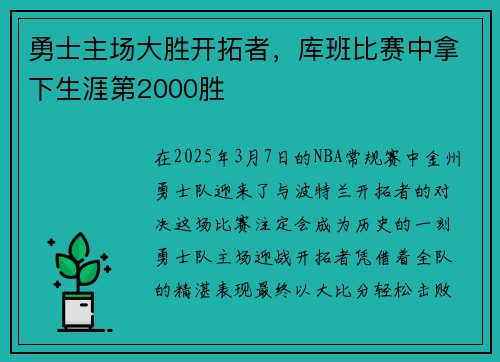 勇士主场大胜开拓者,库班比赛中拿下生涯第2000胜