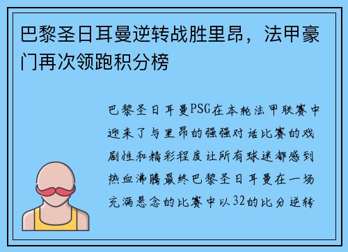 巴黎圣日耳曼逆转战胜里昂,法甲豪门再次领跑积分榜