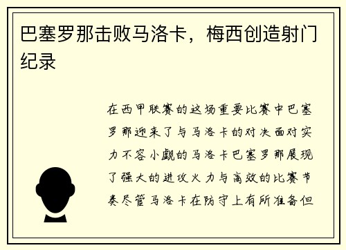巴塞罗那击败马洛卡,梅西创造射门纪录