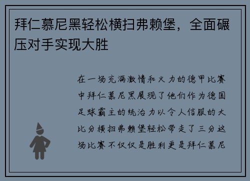 拜仁慕尼黑轻松横扫弗赖堡,全面碾压对手实现大胜
