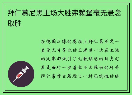拜仁慕尼黑主场大胜弗赖堡毫无悬念取胜