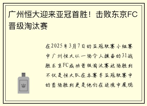 广州恒大迎来亚冠首胜！击败东京FC晋级淘汰赛